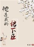 他是我的裙下之臣