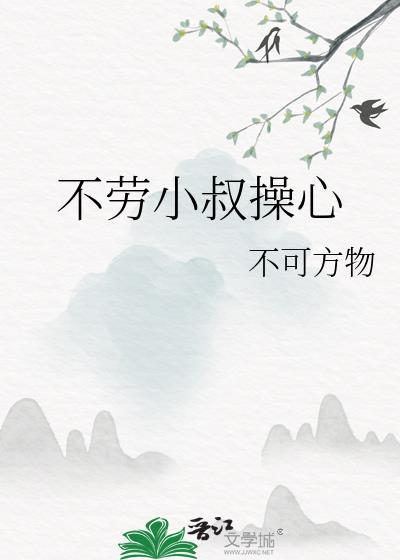 不劳小叔操心不可方物免费阅读