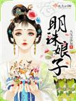 明珠娘子书评