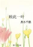 顾此失彼