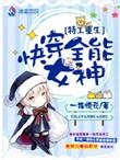 特工重生快穿全能女神 笔趣阁