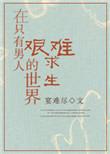 在只有男人的世界里艰难求生
