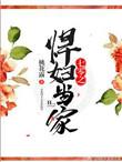 七零悍妇当家在线阅读