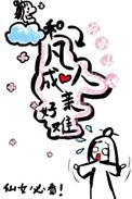 和凡人成亲的仙女有多少个