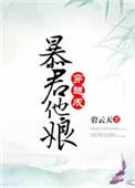 穿成暴君他娘全文免费阅读