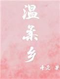 温柔乡英雄