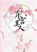 东宫美人义楚南殊