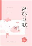 她那么软(校园1v1)结局