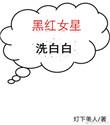 黑红女配娱乐圈