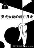 穿成大佬前白月光txt