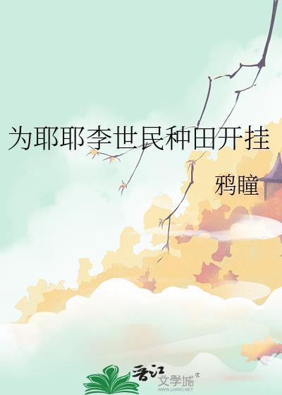 为耶耶李世民种田开挂免费阅读全文