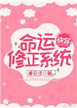 命运修正系统[快穿