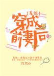 穿成他的前妻