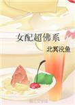 女配超佛系[穿书