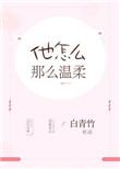 他怎么那么温柔白青竹全文免费阅读