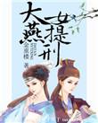 大燕女提刑易梁的结局