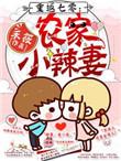 重返七零农村小辣妻