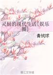 灵厨的现代生活书包网