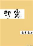 朝露去日苦多什么意思