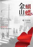 铜雀锁金钗