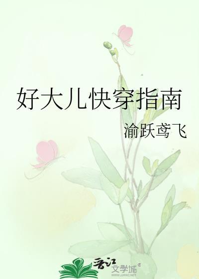 快穿好大不行了