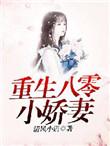 重生八零小娇妻有空间的