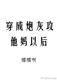 穿成炮灰攻他妈以后全文免费阅读无弹窗