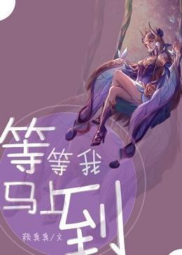 等等我马上到英语