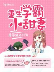 重生学霸小甜妻好看吗