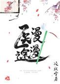 医途漫漫综武侠格格党