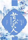 督公夫人她演技过人全文免费阅读