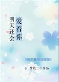 明天还会爱着你番外txt