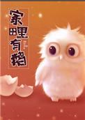 家里有鹅预示着什么