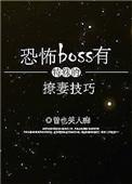 恐怖boss有特殊的撩妻技巧类似