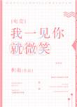 我一见你就微笑电竞