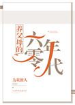 养父母的六零年代 作者为我撩人