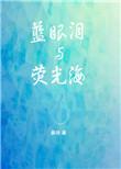 蓝眼泪与荧光海 桑玠讲的什么