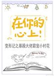 在你的心上!