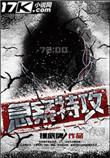 急案特攻讲的什么