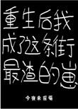 重生后我成了这条街最渣的崽作者今夜来采菊