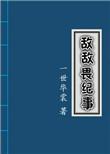 敌敌畏纪事有哪些CP