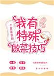 我学会了做菜的做法