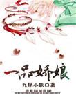 一品娇