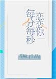 恋恋你每分每秒笔趣阁