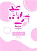 煎饼车by童子全文阅读