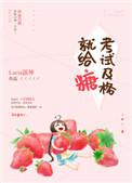 考试及格就给糖青鸟宴