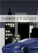 当剑桥博士穿成职高生TXT