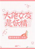 大佬女友是妖精 百度