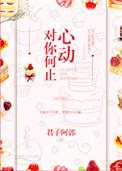 对你何止心动完整版