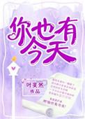 你也有今天分集剧情